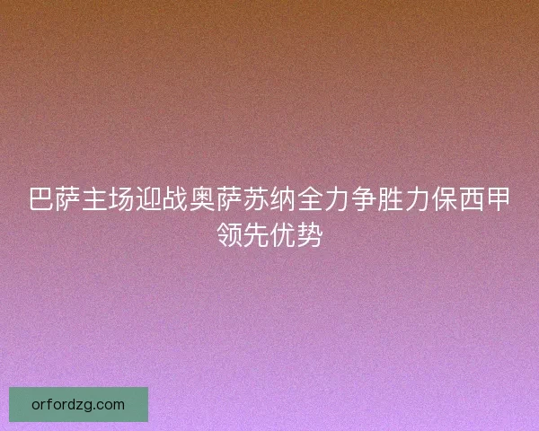 巴萨主场迎战奥萨苏纳全力争胜力保西甲领先优势