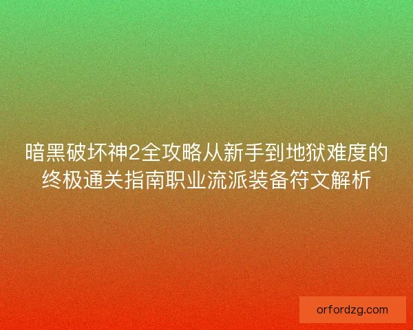 暗黑破坏神2全攻略从新手到地狱难度的终极通关指南职业流派装备符文解析 暗黑破坏神2全攻略从新手到地狱难度的终极通关指南职业流派装备符文解析