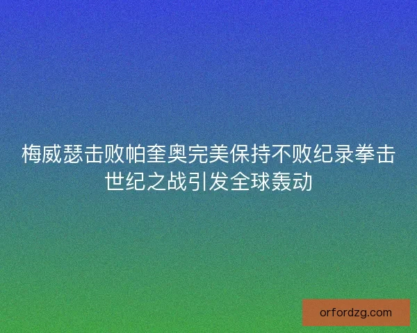 梅威瑟击败帕奎奥完美保持不败纪录拳击世纪之战引发全球轰动 梅威瑟击败帕奎奥完美保持不败纪录拳击世纪之战引发全球轰动